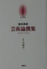 京都哲学撰書　芸術論撰集