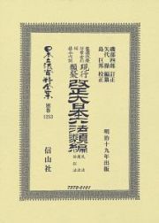 日本立法資料全集　別巻　改正大日本六法類編　民法・商法・訴訟法