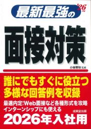 最新最強の面接対策　’２６年版