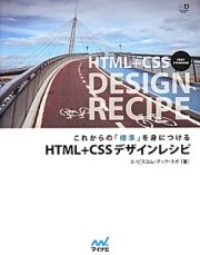 これからの「標準」を身につける　ＨＴＭＬ＋ＣＳＳデザインレシピ