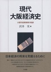 現代大阪経済史　大都市産業集積の軌跡