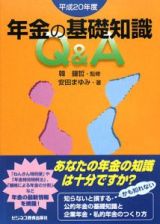 年金の基礎知識　Ｑ＆Ａ　平成２０年