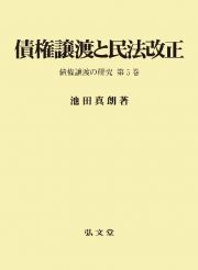 債権譲渡と民法改正　債権譲渡の研究５