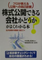 株式公開できる会社かどうかがよくわかる本