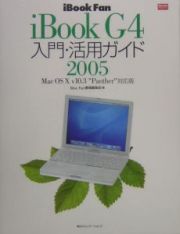 ｉＢｏｏｋ　Ｇ４入門・活用ガイド　２００５