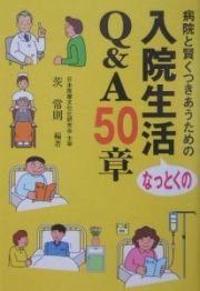 入院生活なっとくのＱ＆Ａ　５０章