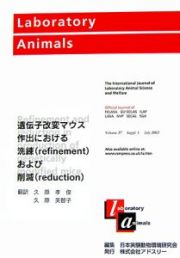 遺伝子改変マウス作出における洗練および削減