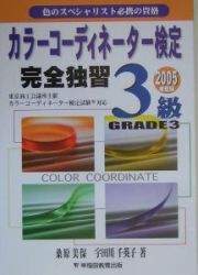 カラーコーディネーター検定完全独習　３級　２００５