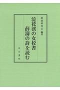 浣花渓の女校書　薛濤の詩を読む