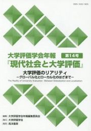 大学評価のリアリティ　大学評価学会年報「現代社会と大学評価」１４