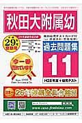 秋田大学附属幼稚園　過去問題集１１　平成２９年