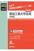 愛知工業大学名電中学校　２０２５年度受験用