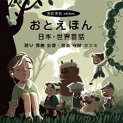 おとえほん【秀島史香エディション】日本・世界昔話