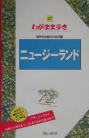 ブルーガイド　わがまま歩き　ニュージーランド