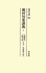 蕪村句集講義