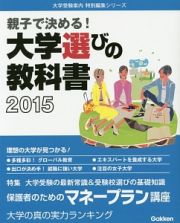 親子で決める！大学選びの教科書　２０１５