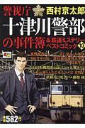 警視庁十津川警部の事件簿＆鉄道ミステリーベストコミック