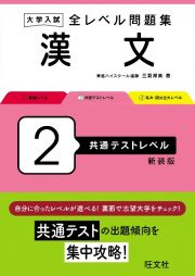 大学入試　全レベル問題集　漢文　共通テストレベル