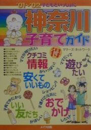 子どもといっしょに神奈川子育てガイド　’０１～’０２