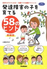 発達障害の子を育てる５８のヒント　気持ちがラクになる！先輩ママの体験アドバイス　新装版