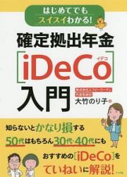 はじめてでもスイスイわかる！確定拠出年金［ｉＤｅＣｏ］入門