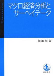 マクロ経済分析とサーベイデータ