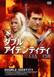 ダブル・アイデンティティ　ＣＩＡ（アメリカ中央情報局）　ｖｓ　ＦＳＢ（ロシア連邦保安庁）