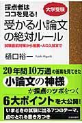 大学受験　受かる小論文の絶対ルール