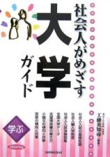 社会人がめざす大学ガイド　２００８