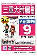 三重大附属幼稚園　過去問題集９　平成２７年