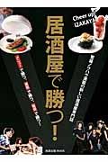 居酒屋で勝つ！　繁盛ノウハウ満載の新しい居酒屋