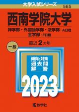 西南学院大学（神学部・外国語学部・法学部ーＡ日程／全学部ーＦ日程）２０２３