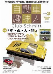 自動車趣味人　Ｃｌｕｂ　Ｓｃｈｍｉｔｔ