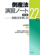 倒産法　演習ノート＜第３版＞