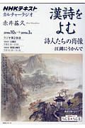 ＮＨＫカルチャーラジオ　漢詩をよむ　詩人たちの肖像　江湖にうかんで