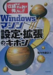 Ｗｉｎｄｏｗｓマシン設定・拡張のキホン