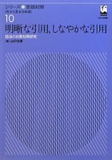 明晰な引用，しなやかな引用　シリーズ言語対照１０