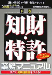 知財・特許業務マニュアル（下）