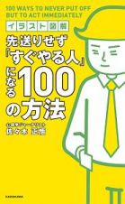 イラスト図解　先送りせず「すぐやる人」になる１００の方法