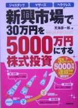 新興市場で３０万円を５０００万円にする株式投資