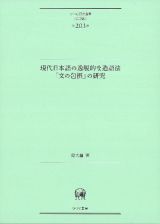 現代日本語の逸脱的な造語法「文の包摂」の研究