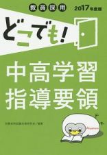 教員採用　どこでも！中高学習指導要領　２０１７