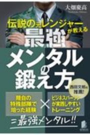 伝説の元レンジャーが教える最強メンタルの鍛え方