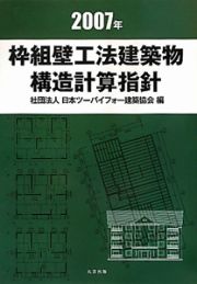 枠組壁工法建築物構造計算指針　２００７