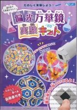 偏光万華鏡実験キット　偏光板で万華鏡を作ろう！たのしく学べる説明書付き