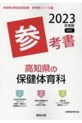 高知県の保健体育科参考書　２０２３年度版