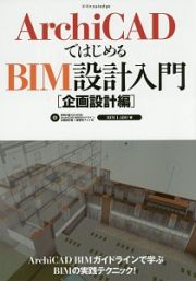 ＡｒｃｈｉＣＡＤではじめるＢＩＭ設計入門　企画設計編