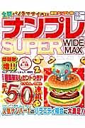 ナンプレ　ＳＵＰＥＲ　ＷＩＤＥ　ＭＡＸ