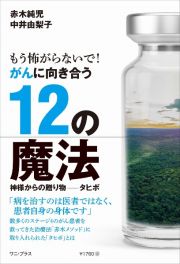 もう怖がらないで！　がんに向き合う１２の魔法　神様からの贈り物ータヒボー