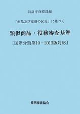 類似商品・役務審査基準＜改訂第１２版＞